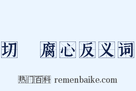 切齒腐心反义词是什么意思的图片